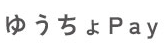 ゆうちょpay