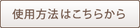 使用方法はこちらから