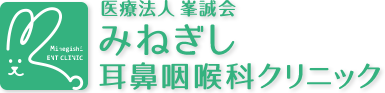 医療法人 峯誠会　みねぎし耳鼻咽喉科クリニック