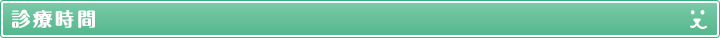 診療時間
