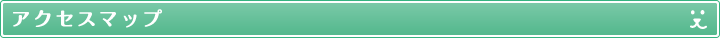 アクセスマップ