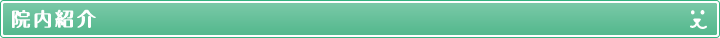 院内紹介