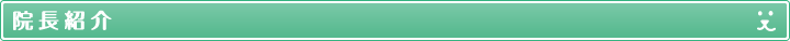 院長紹介