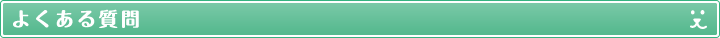 よくある質問