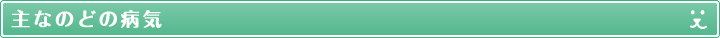 主なのどの病気