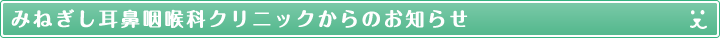 みねぎし耳鼻咽喉科クリニックからのお知らせ
