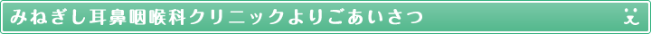 みねぎし耳鼻咽喉科クリニックよりごあいさつ