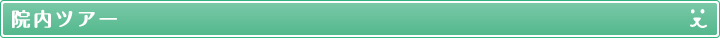 院内ツアー