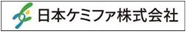 日本ケミファ株式会社