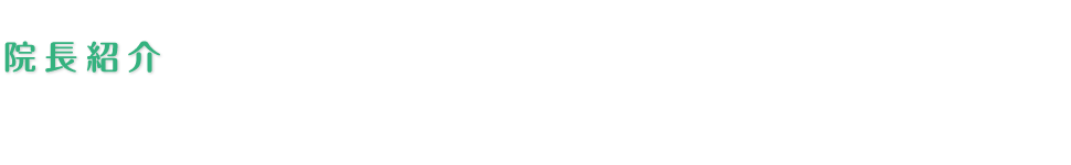 院長紹介
