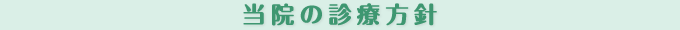 当院の診療方針